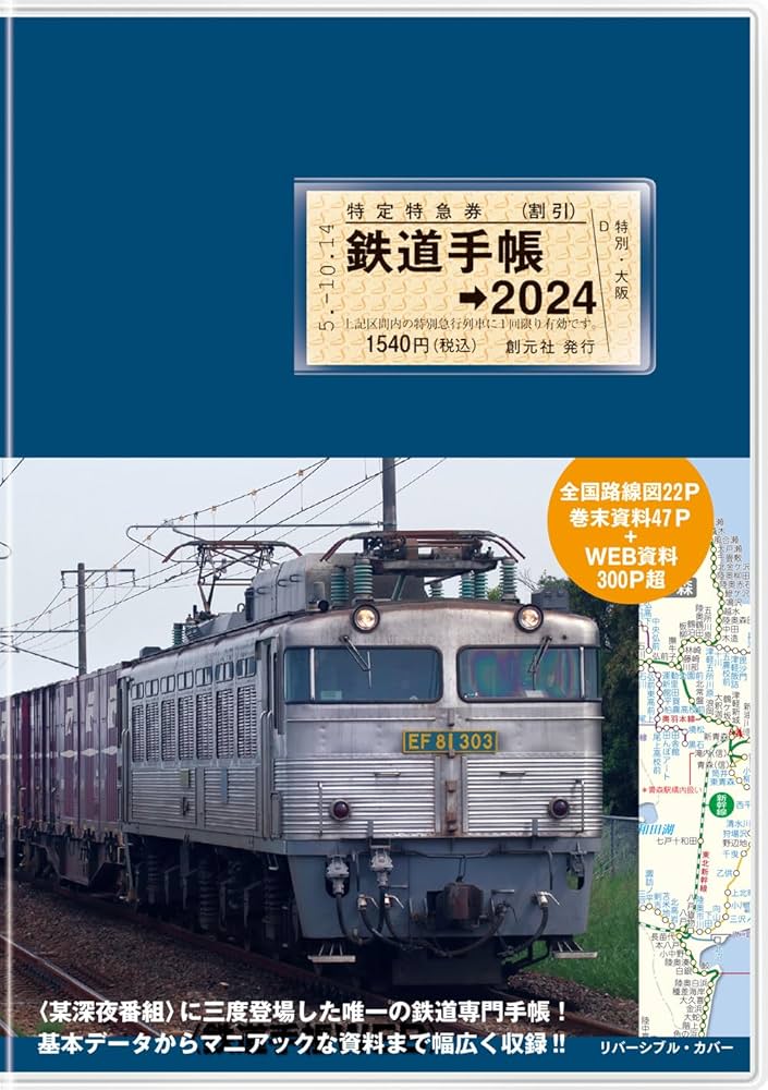 鉄道手帳［2024年版］ | 来住 憲司, 創元社編集部 |本 | 通販